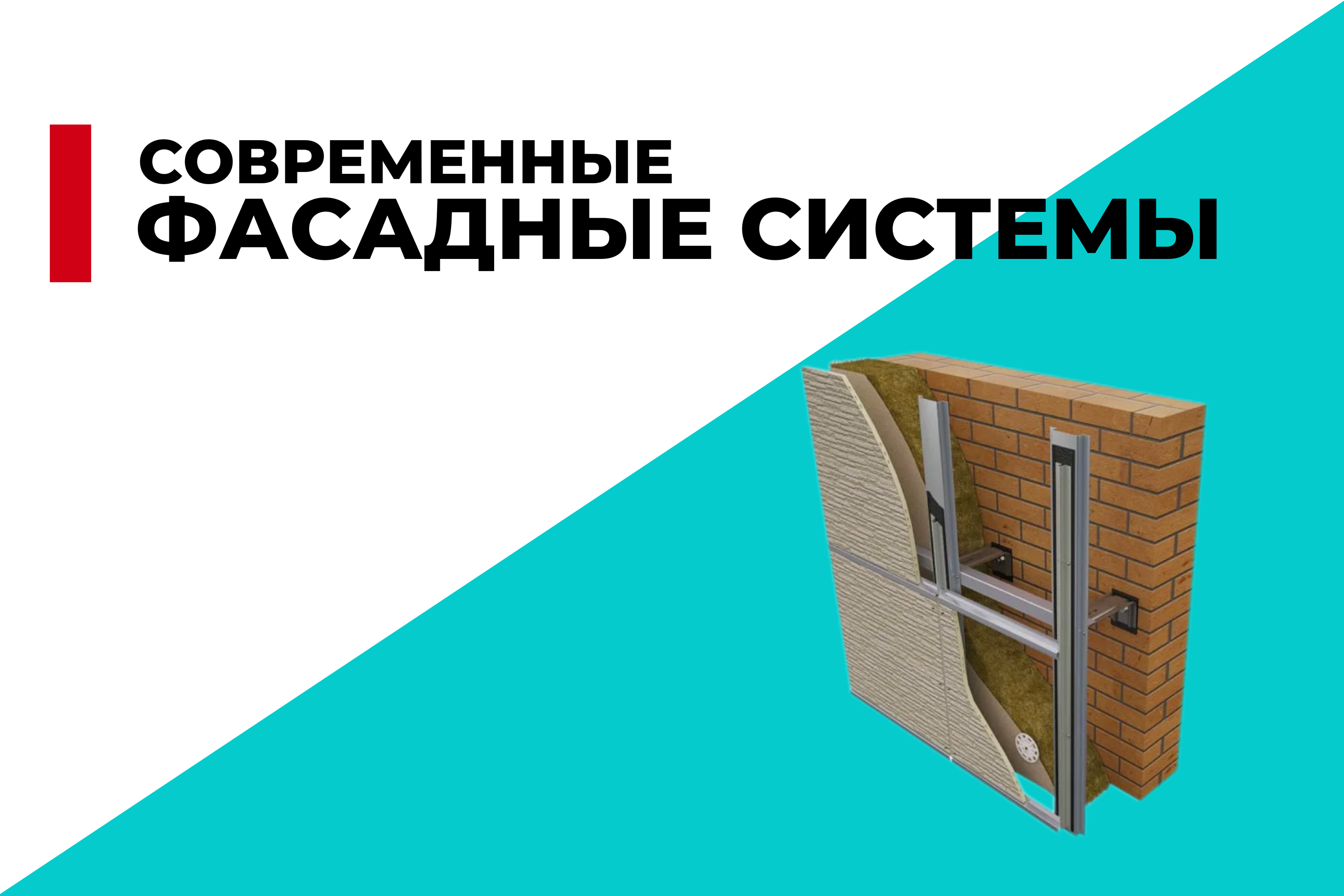 Современные фасадные системы: виды и преимущества